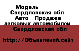  › Модель ­ 50 000 - Свердловская обл. Авто » Продажа легковых автомобилей   . Свердловская обл.